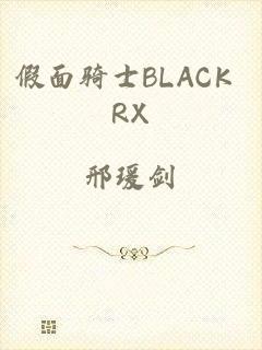 假面骑士BLACK RX